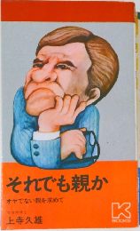 それでも親か