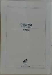 彩雲国物語