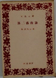 第二藝術論