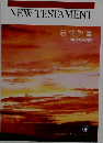 NEW　TESTAMENT 新約聖書