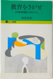 教育をさがせ