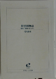 彩雲国物語 黎明に琥珀はきらめく