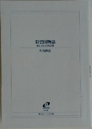 彩雲国物語
