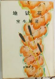 地獄花