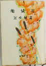地獄花