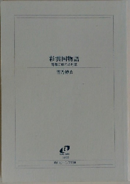 彩雲国物語