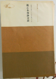 観心本尊抄文段