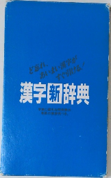 漢字新辞典