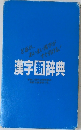 漢字新辞典