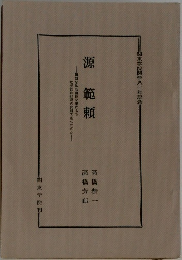 源範頼