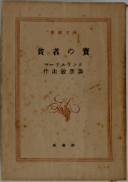 貧者の宝