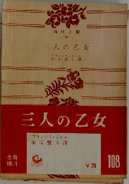 三人の乙女