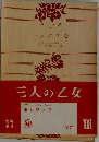 三人の乙女