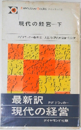 現代の経営一下