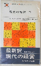現代の経営一下