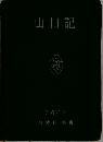 山日記