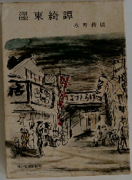 澤東綺譚