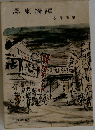澤東綺譚