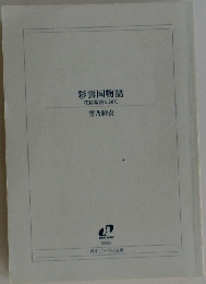 彩雲国物語　花は紫宮に咲く