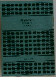 青春の門　望郷篇 下