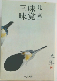 三味味覚