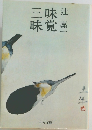 三味味覚