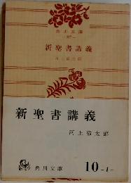 新聖書講義
