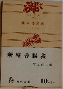 新聖書講義