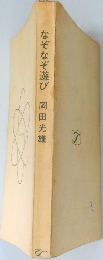 なぞなぞ遊び