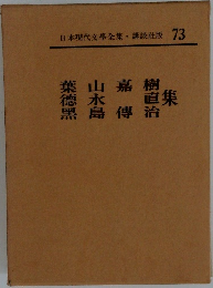 日本現代文學全集  73