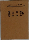 日本現代文學全集  73