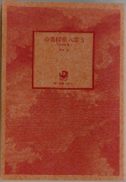 心霊探偵八雲　5