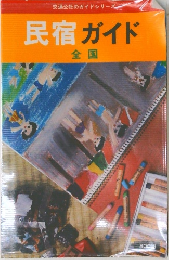民宿ガイド