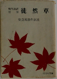 徒然草