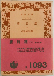 唐詩選  下
