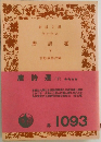 唐詩選  下