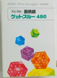 高校受験　英熟語ゲットスルー480