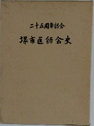 二十五周年記念 塚市医師会史