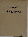 二十五周年記念 塚市医師会史