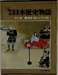 日本歴史物語