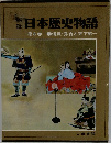 日本歴史物語