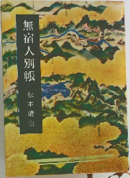 無宿人別帳