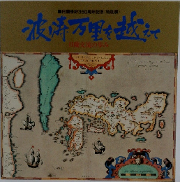 波済万を越えて