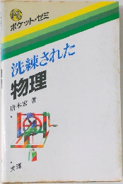 洗練された  物理