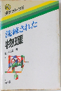 洗練された  物理