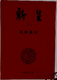 新生 下