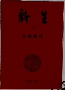 新生 下