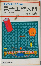 電子工作入門