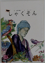 しゃくそん