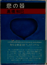 悲の器